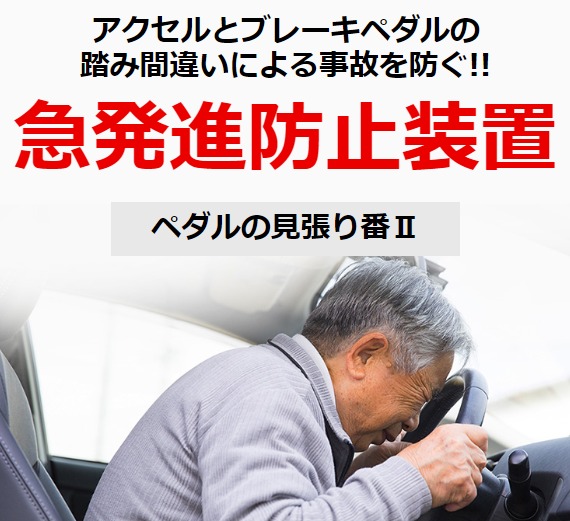 急発進防止装置・ペダルの見張り番II