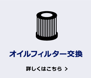 オイルフィルター交換 詳しくはこちら
