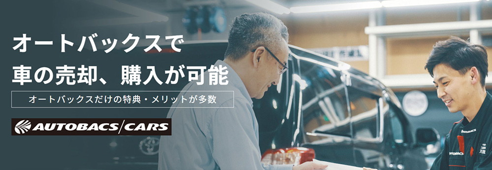 クルマを買う・カーリース・クルマを売る オートバックスなら、カーライフのすべてをサポートいたします。