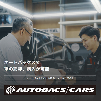 クルマを買う・カーリース・クルマを売る オートバックスなら、カーライフのすべてをサポートいたします。