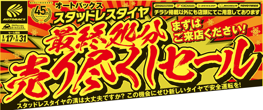 スタッドレスタイヤ最終処分・売り尽くしセールタイトル