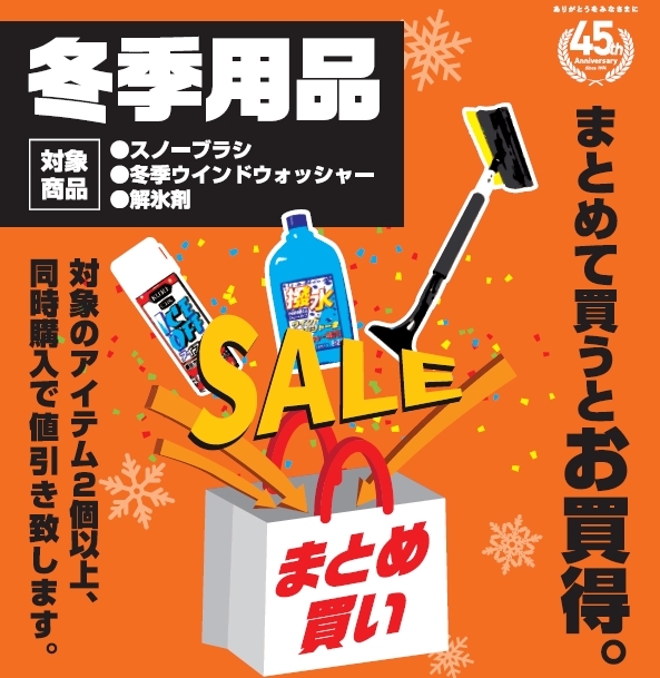 冬季用品関連
