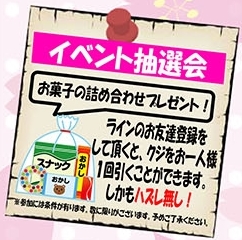 イベント抽選会