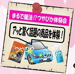 まるで魔法!?つやぴか体験会