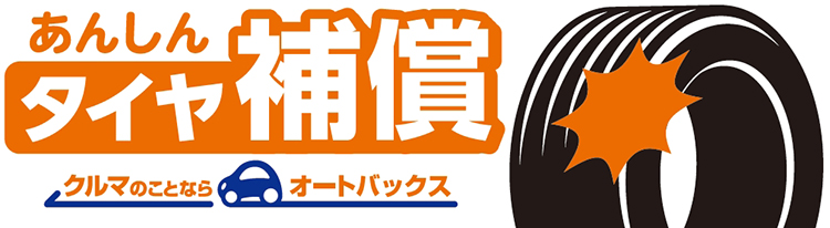 あんしんタイヤ補償