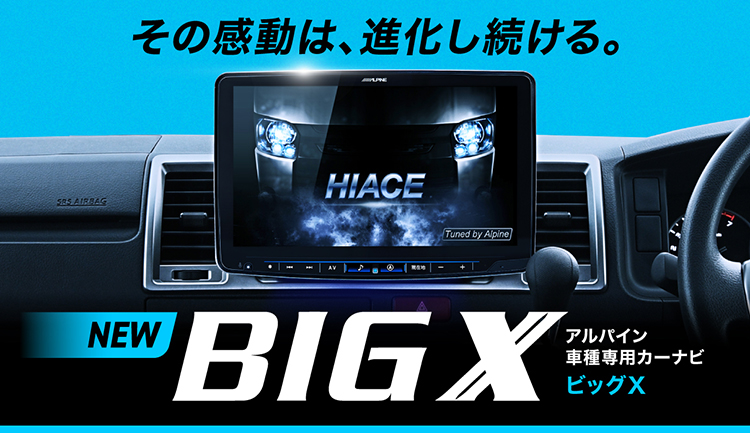 Apple CarPlay/Android Autoに対応！ALPINEカーナビ2021BIG X 