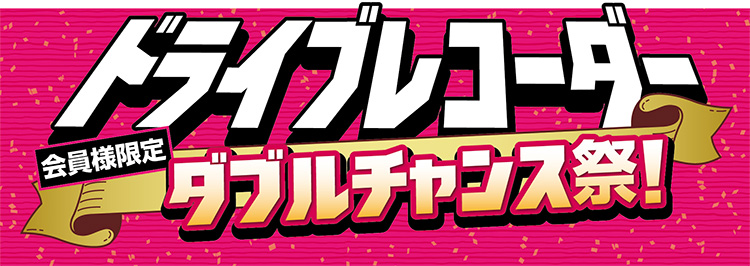 オートバックス_ドライブレコーダーダブルチャンス祭