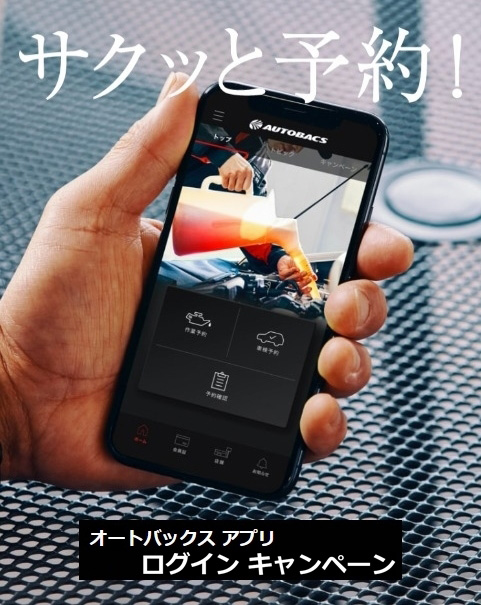 オートバックスアプリログインキャンペーン