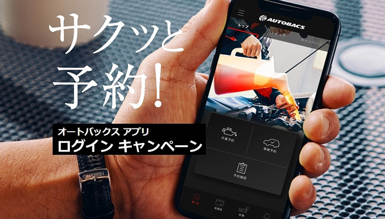 オートバックスアプリログインキャンペーン