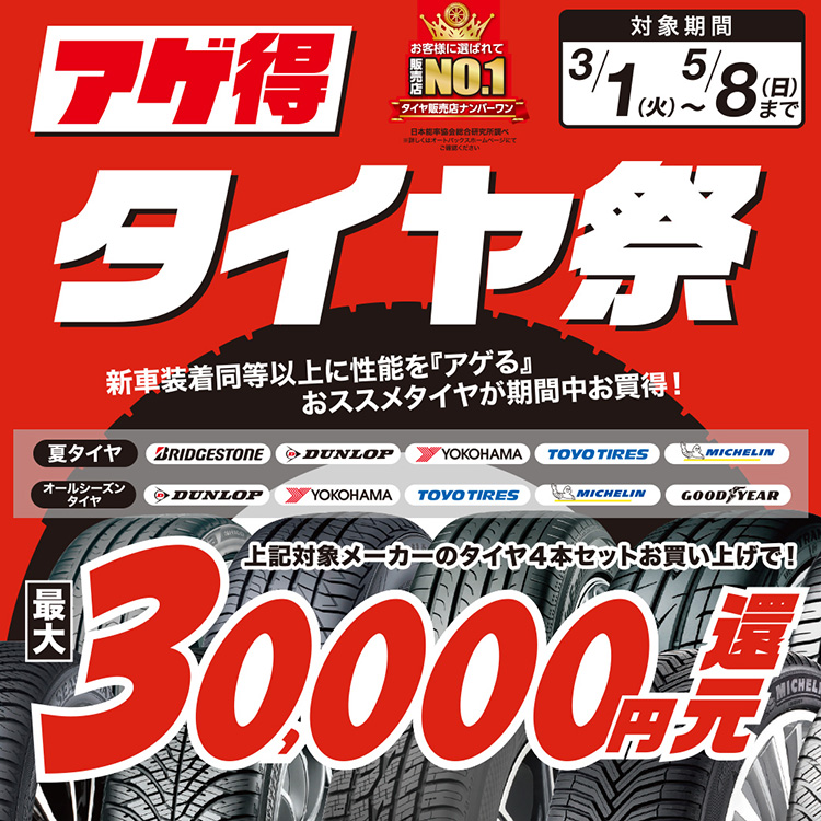 オートバックスはタイヤが安い 最大3万円還元アゲ得タイヤ祭 オートバックス関店