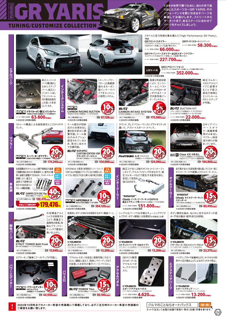 オートバックスヒートアップキャンペーン TOYOTA GRヤリス