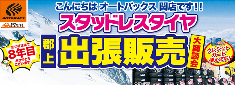 オートバックス関店 2024年スタッドレスタイヤ出張販売大商談会 in 郡上