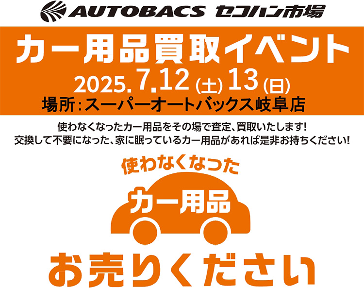 スーパーオートバックス岐阜 カー用品買取イベント 2025年夏