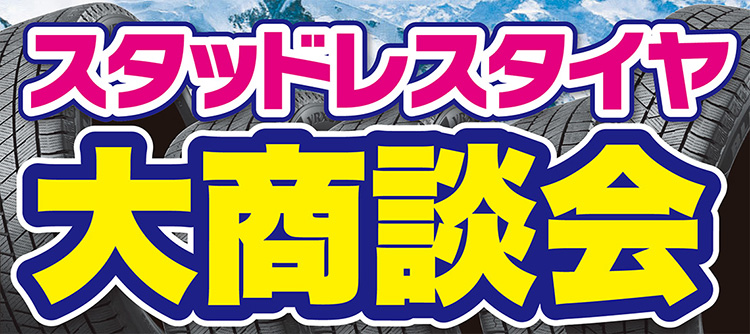 オートバックス関店 スタッドレスタイヤ大商談会 in 郡上八幡 2025年
