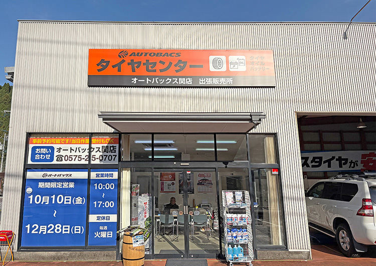 オートバックス関店 郡上八幡サテライトショップ 2025年 冬