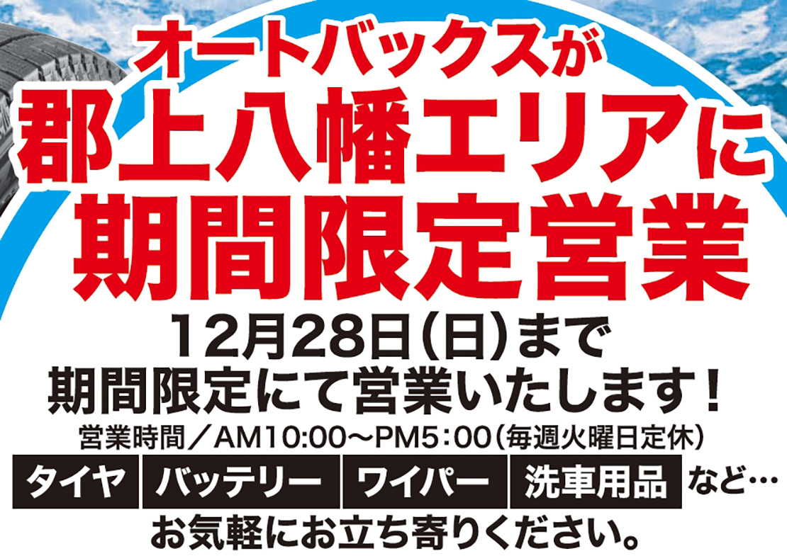オートバックス関店 オートバックスが郡上八幡でサテライトショップを営業中 2025年 冬
