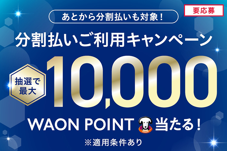 イオンカード分割払いご利用キャンペーン 2025年 冬