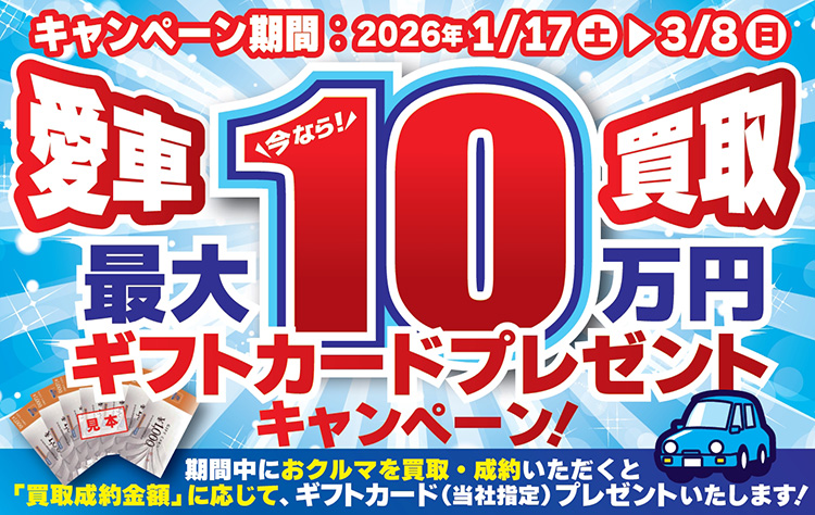 オートバックス クルマを売っていただいた方に最大10万円分のギフトカードプレゼント 2026年 岐阜