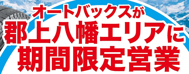 オートバックス関店 2025年スタッドレスタイヤ出張販売サテライトショップ in 郡上八幡